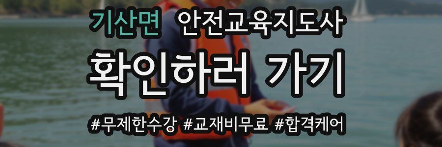 기산면 안전교육지도사 자격증