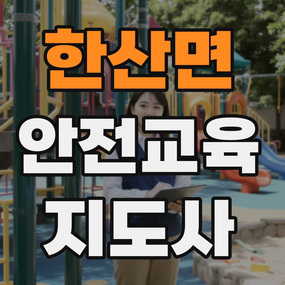 한산면 안전교육지도사 자격증