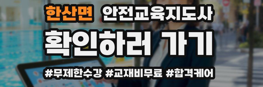 한산면 안전교육지도사 자격증