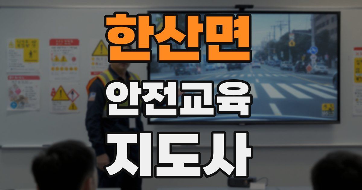 한산면 안전교육지도사 자격증
