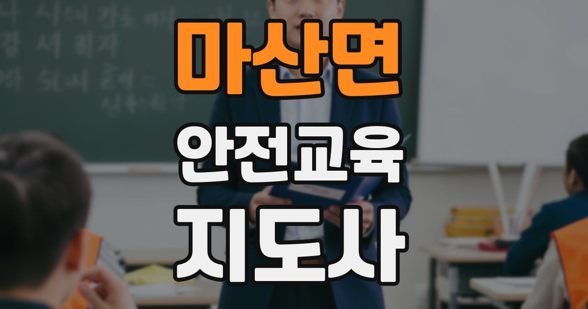 마산면 안전교육지도사 자격증