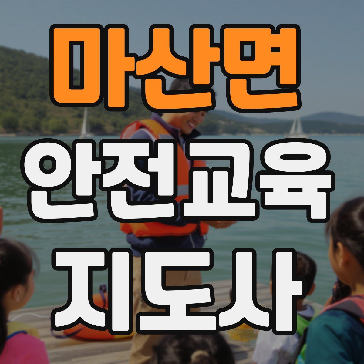 마산면 안전교육지도사 자격증