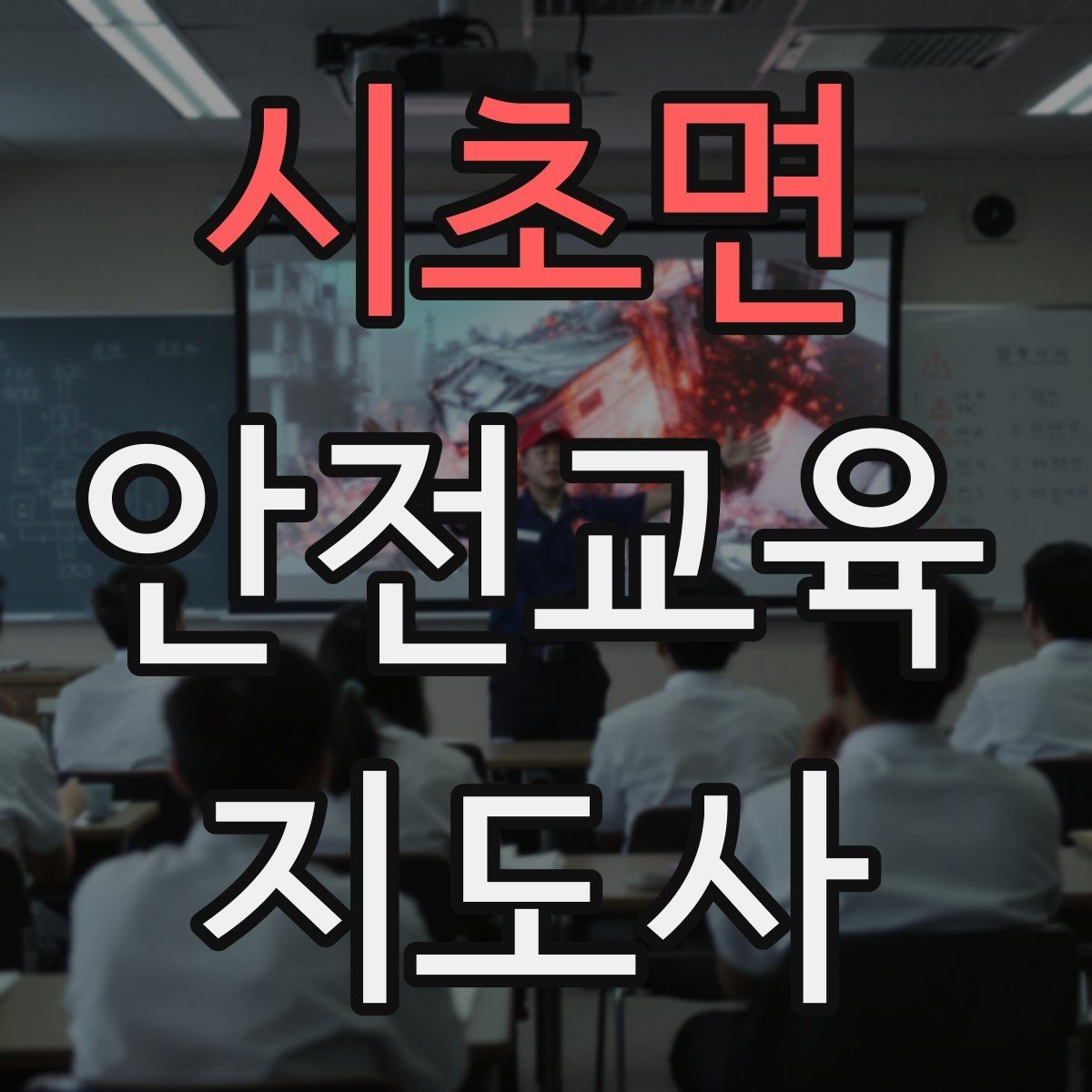 시초면 안전교육지도사 자격증 방학 전 안전교육을 준비하는 방법