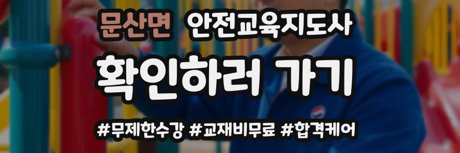 문산면 안전교육지도사 자격증