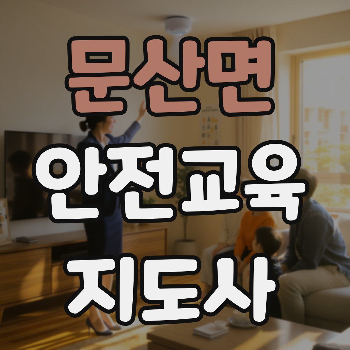 문산면 안전교육지도사 자격증