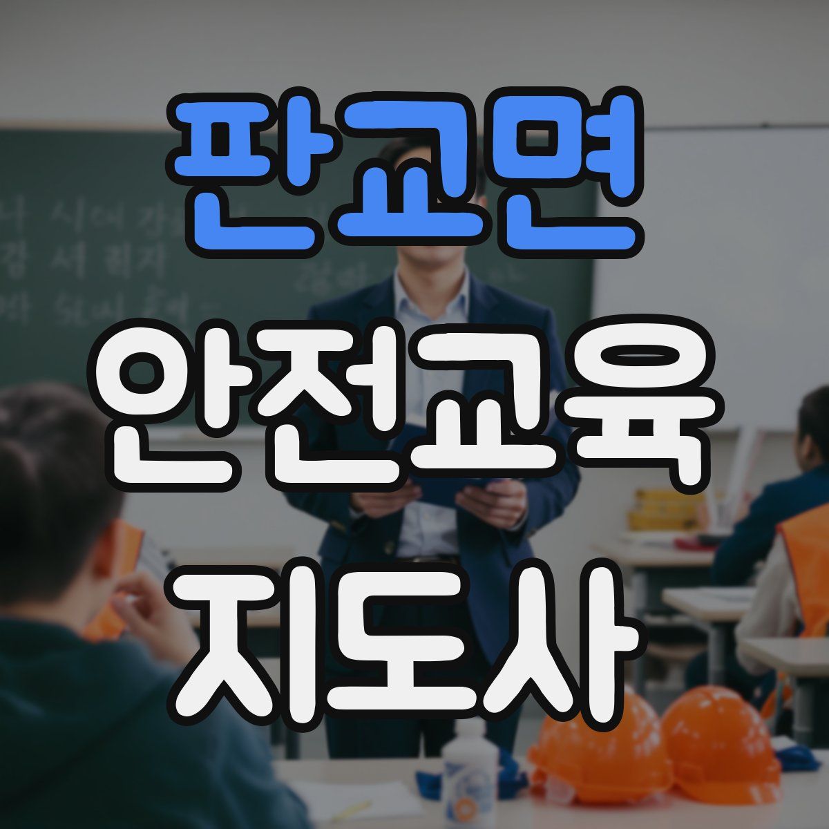 판교면 안전교육지도사 자격증