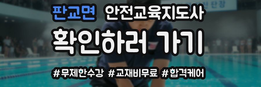 판교면 안전교육지도사 자격증