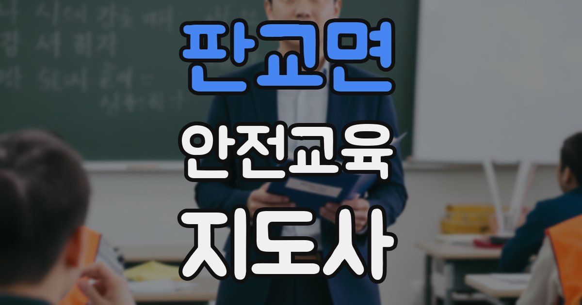 판교면 안전교육지도사 자격증