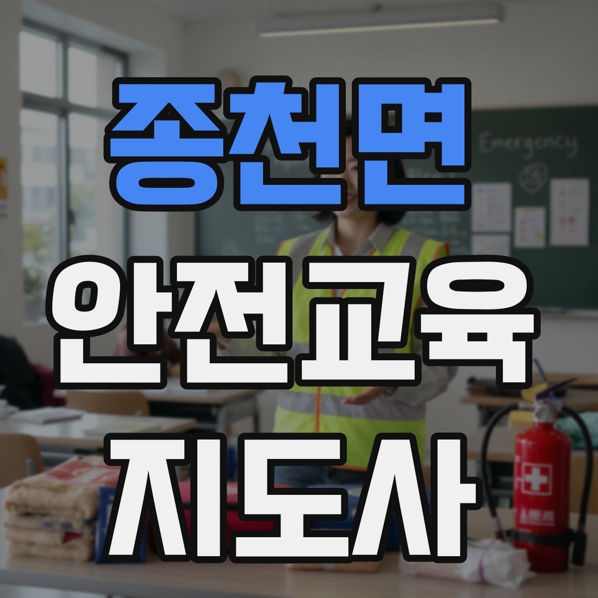 종천면 안전교육지도사 자격증 취득 후 교육 프로그램 운영 가능할까