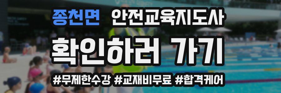 종천면 안전교육지도사 자격증