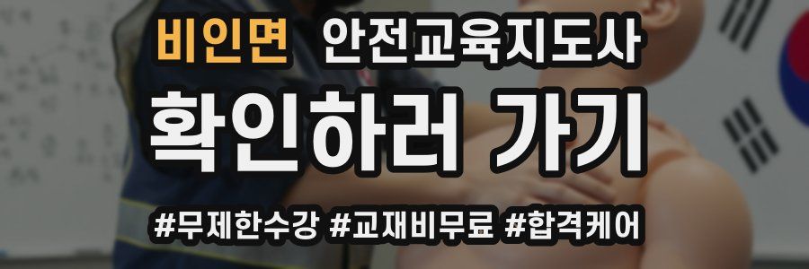 비인면 안전교육지도사 자격증