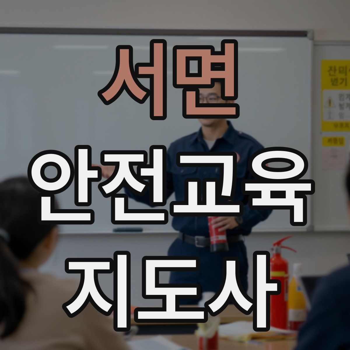 서면 안전교육지도사 자격증