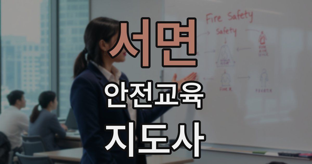 서면 안전교육지도사 자격증