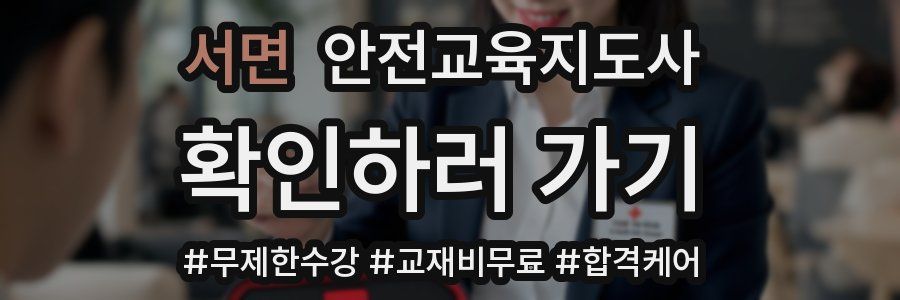 서면 안전교육지도사 자격증