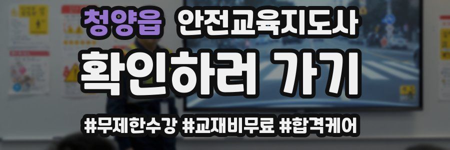 청양읍 안전교육지도사 자격증