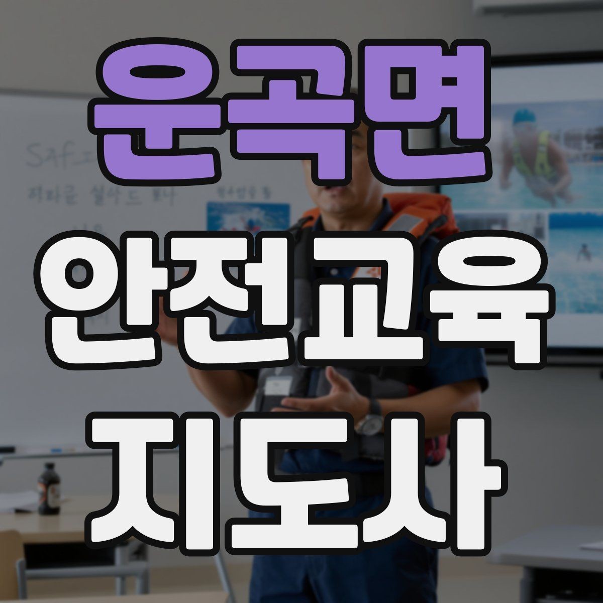 운곡면 안전교육지도사 자격증 노년층 대상 안전교육 시 주의할 점
