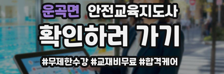 운곡면 안전교육지도사 자격증