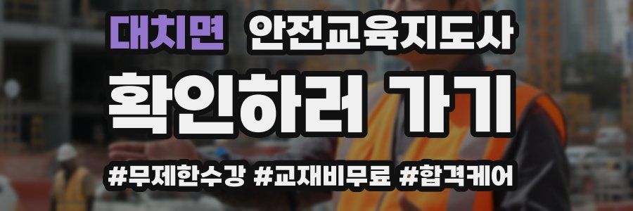 대치면 안전교육지도사 자격증