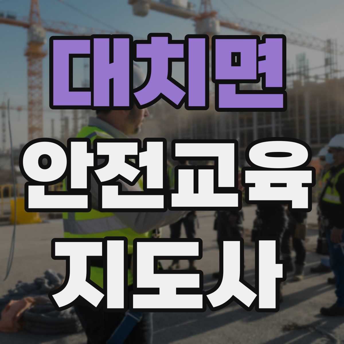 대치면 안전교육지도사 자격증