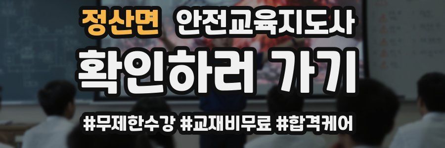 정산면 안전교육지도사 자격증