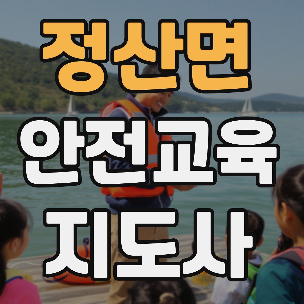 정산면 안전교육지도사 자격증