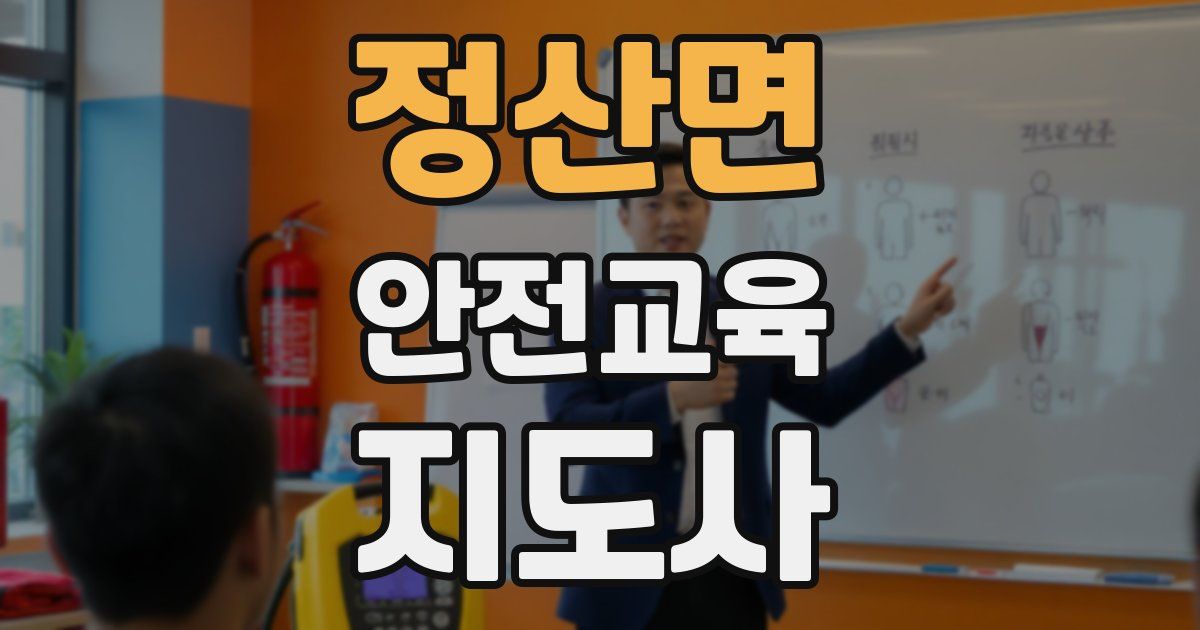 정산면 안전교육지도사 자격증