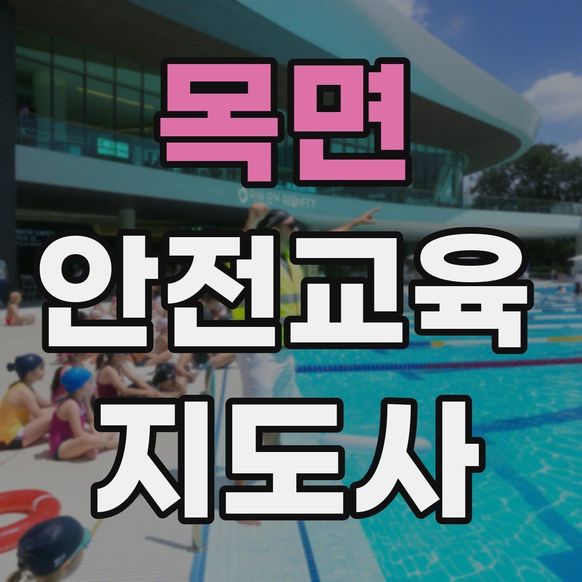 목면 안전교육지도사 자격증 평생교육 분야 활용 방법