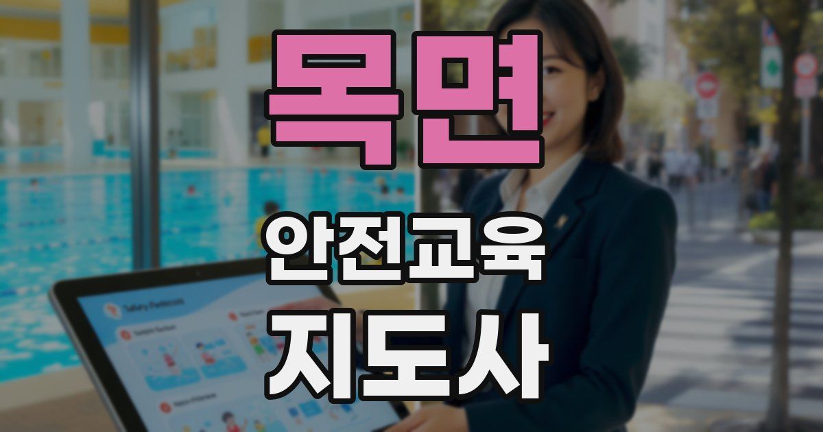 목면 안전교육지도사 자격증
