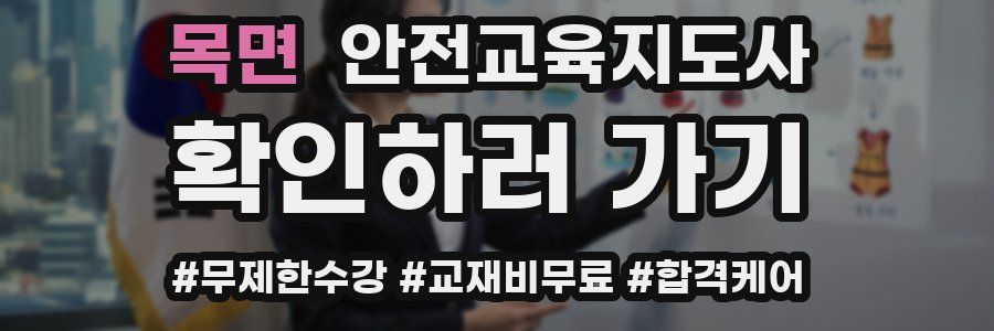 목면 안전교육지도사 자격증