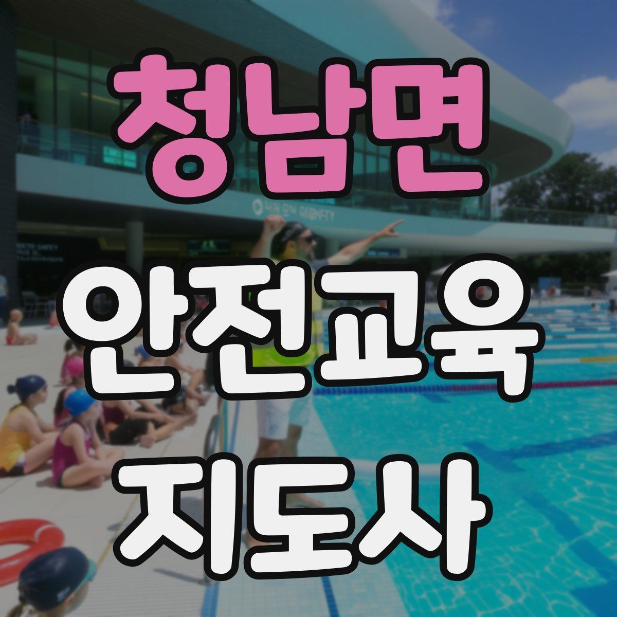 청남면 안전교육지도사 자격증 체험행사 부스 운영에 필요한 구성