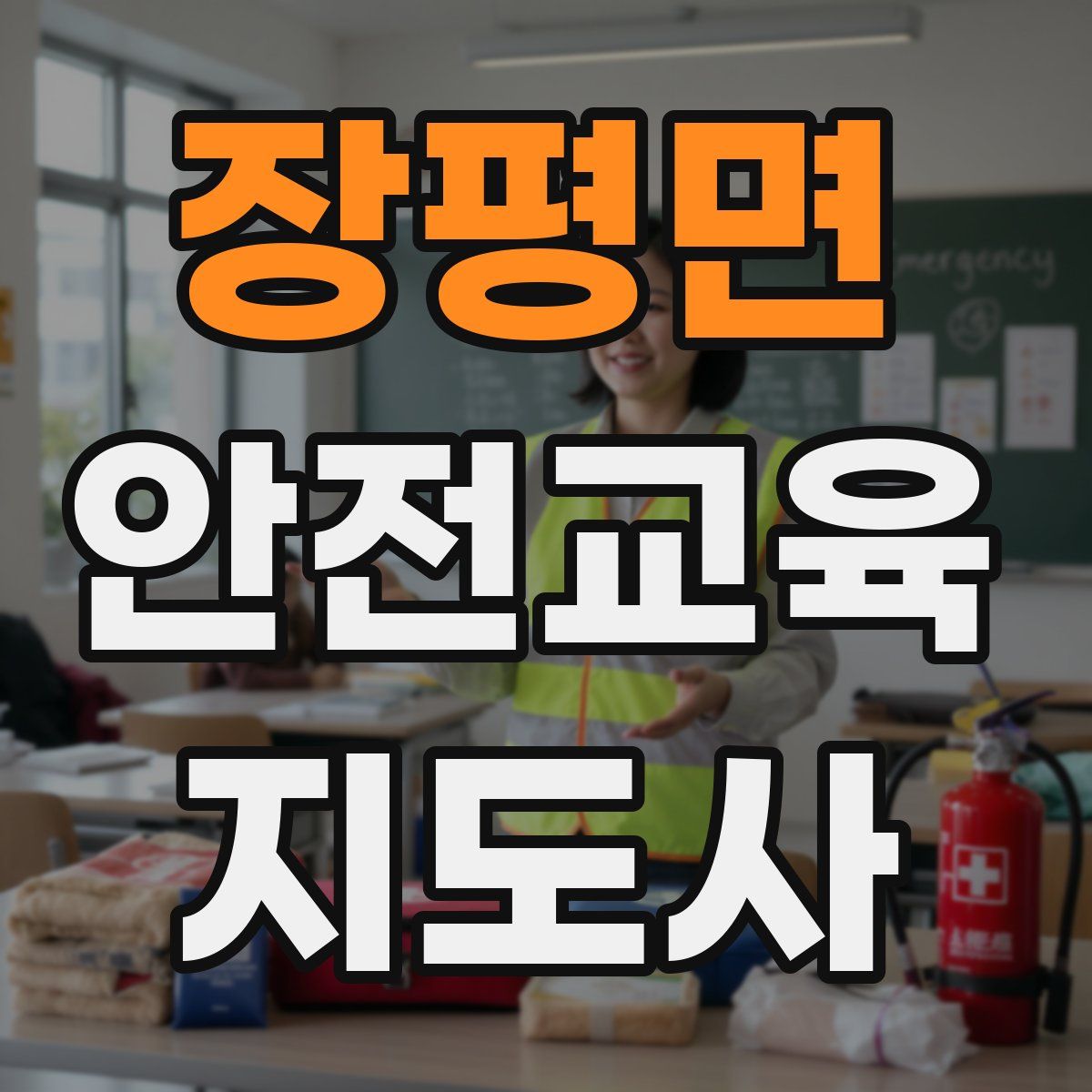 장평면 안전교육지도사 자격증