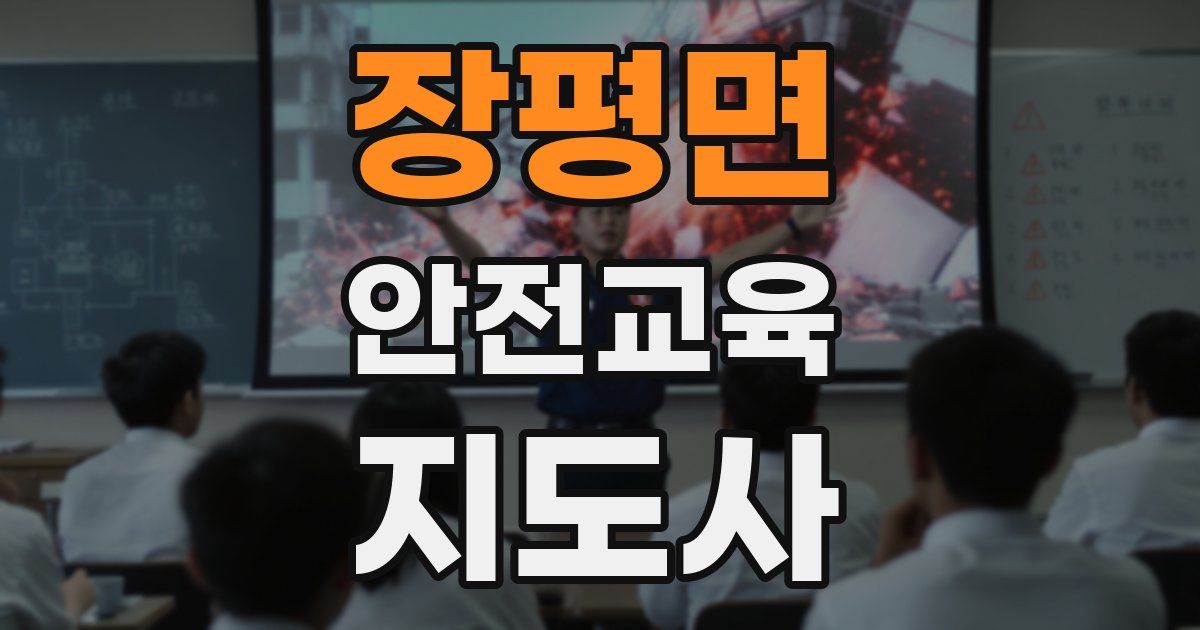 장평면 안전교육지도사 자격증