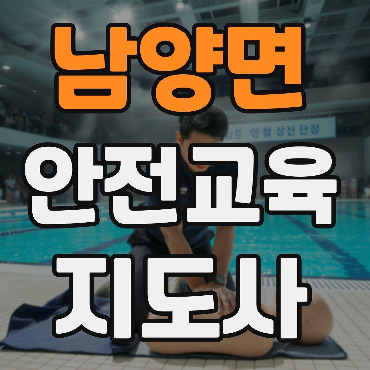 남양면 안전교육지도사 자격증