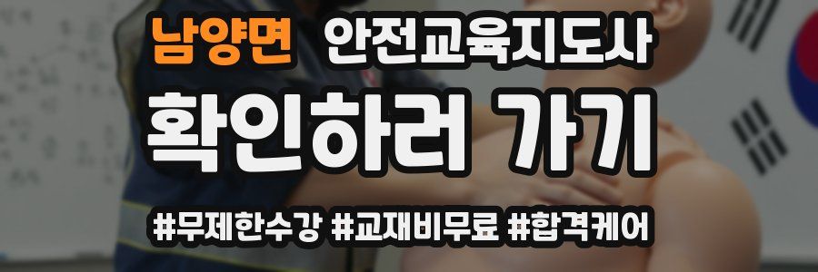 남양면 안전교육지도사 자격증