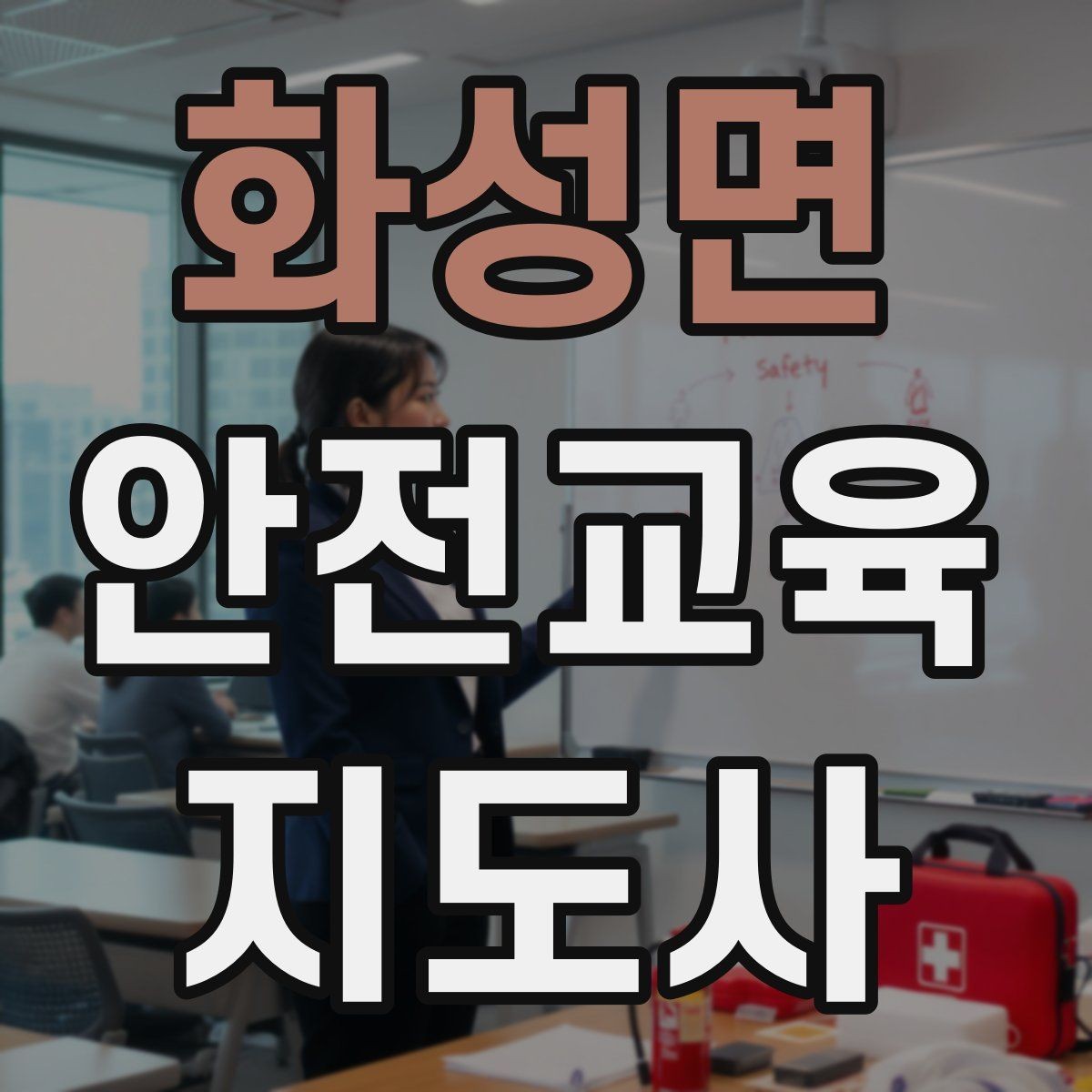 화성면 안전교육지도사 자격증 취득 과정과 시험 구조 설명