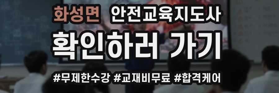 화성면 안전교육지도사 자격증