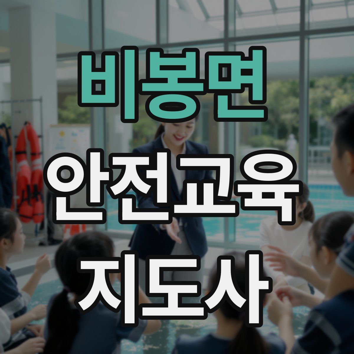 비봉면 안전교육지도사 자격증