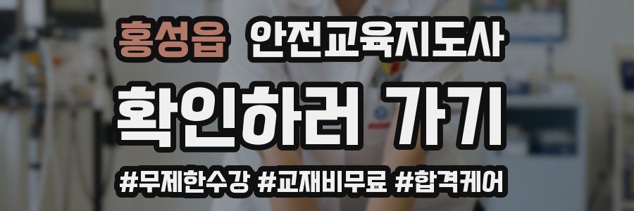 홍성읍 안전교육지도사 자격증
