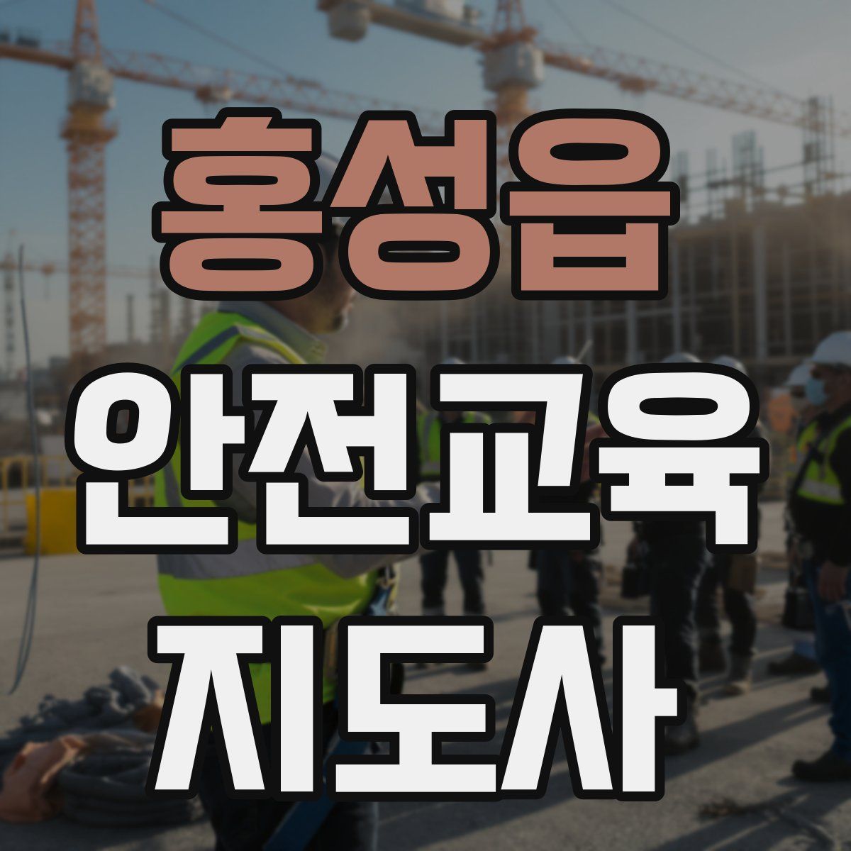 홍성읍 안전교육지도사 자격증