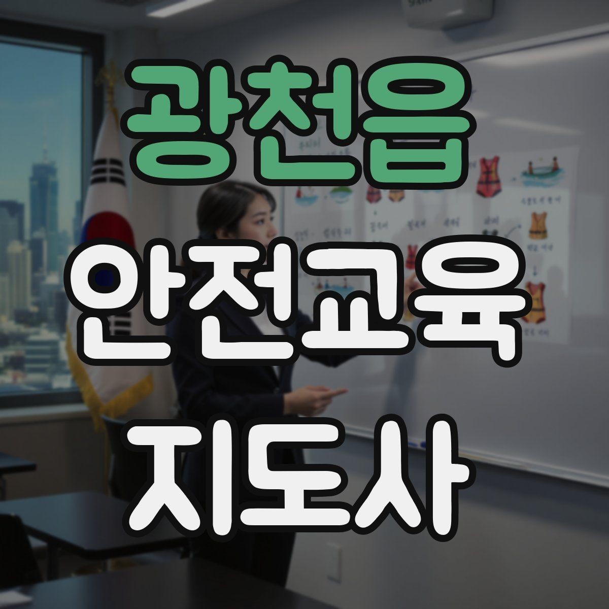 광천읍 안전교육지도사 자격증 역할극을 활용한 교육 진행법