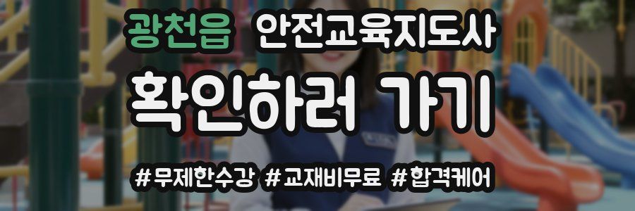 광천읍 안전교육지도사 자격증