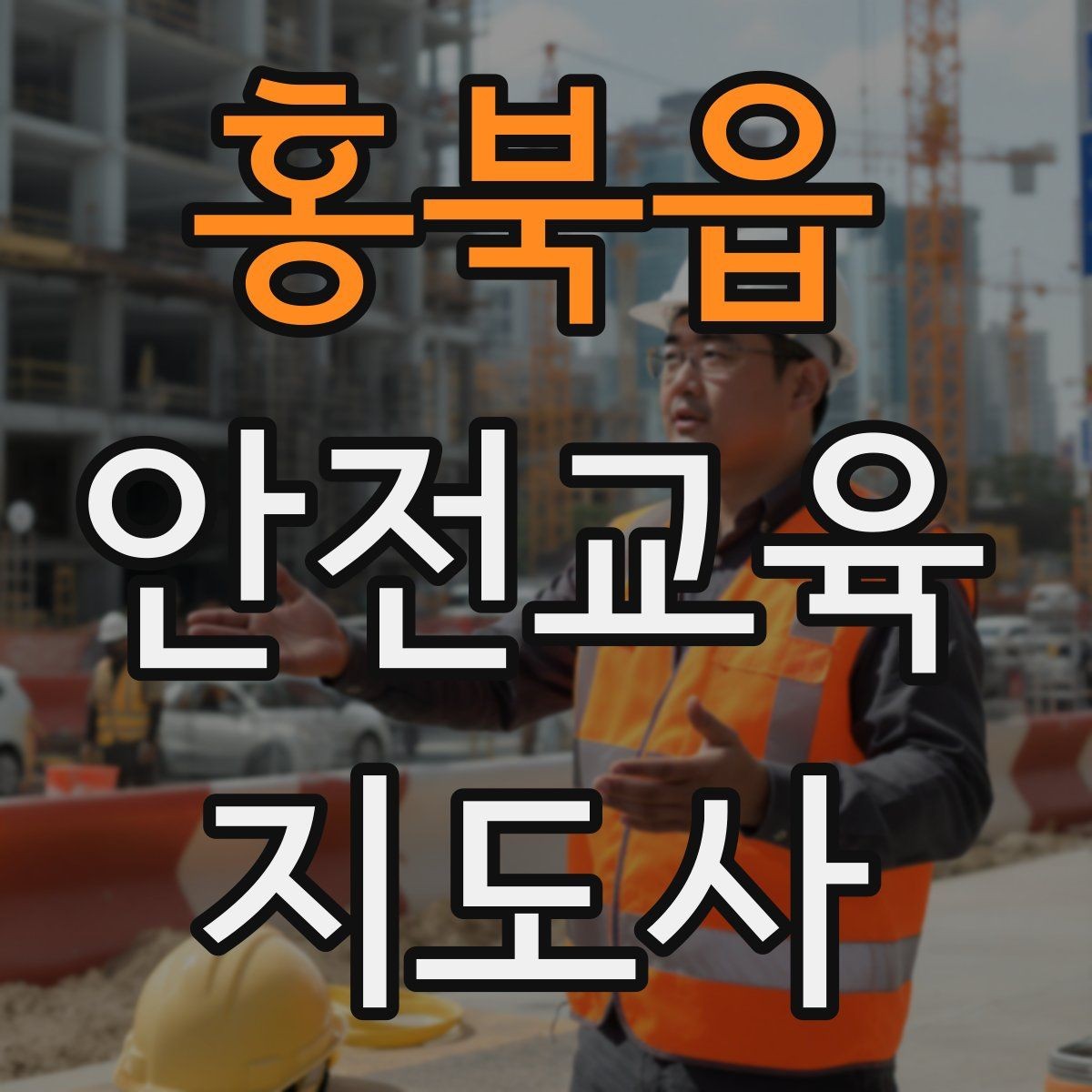 홍북읍 안전교육지도사 자격증 지역 맘카페·커뮤니티 활용 전략