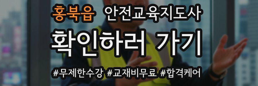 홍북읍 안전교육지도사 자격증