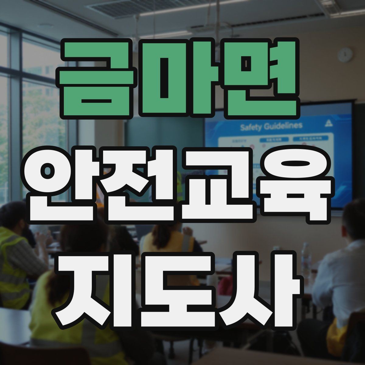 금마면 안전교육지도사 자격증 강사 활동을 꾸준히 이어가는 방법