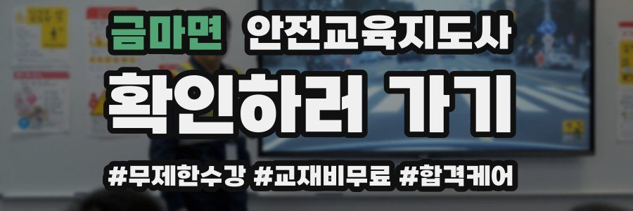 금마면 안전교육지도사 자격증