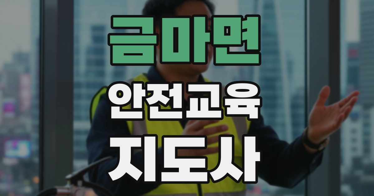 금마면 안전교육지도사 자격증