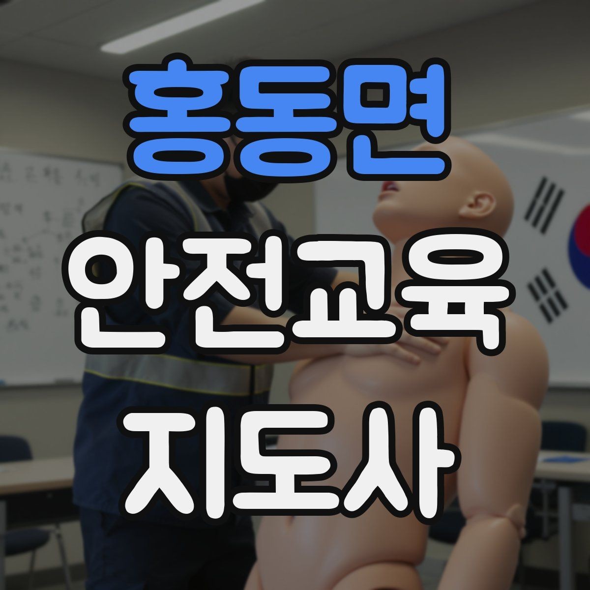 홍동면 안전교육지도사 자격증 청소년 안전교육 진행 방법