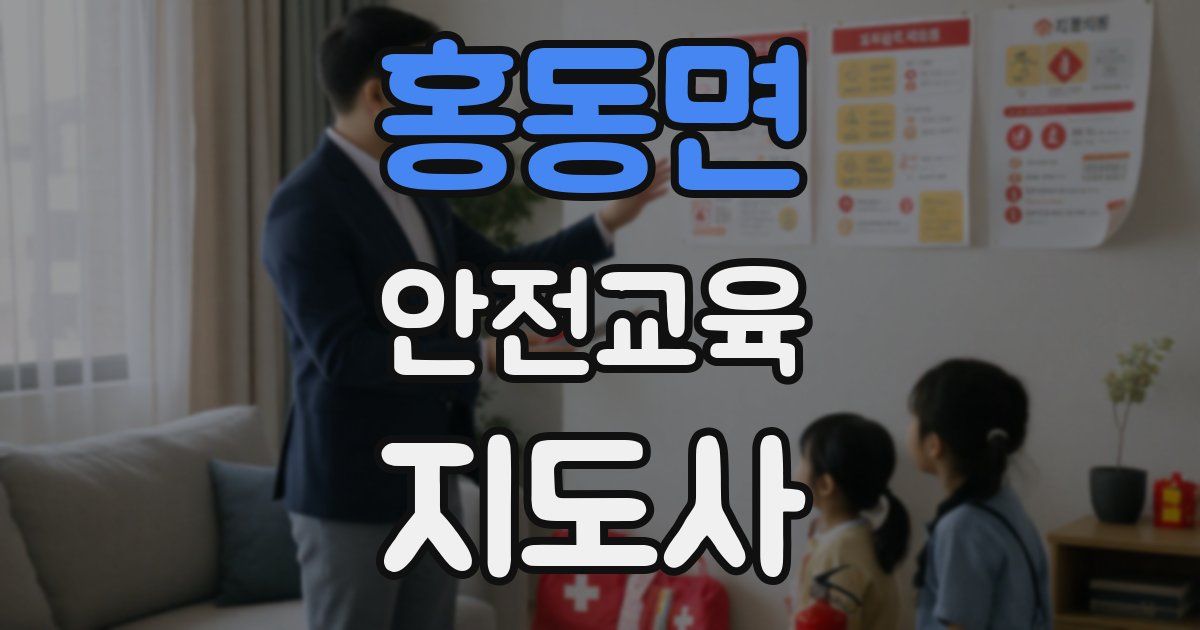 홍동면 안전교육지도사 자격증