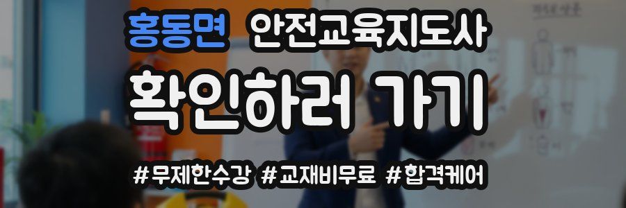 홍동면 안전교육지도사 자격증