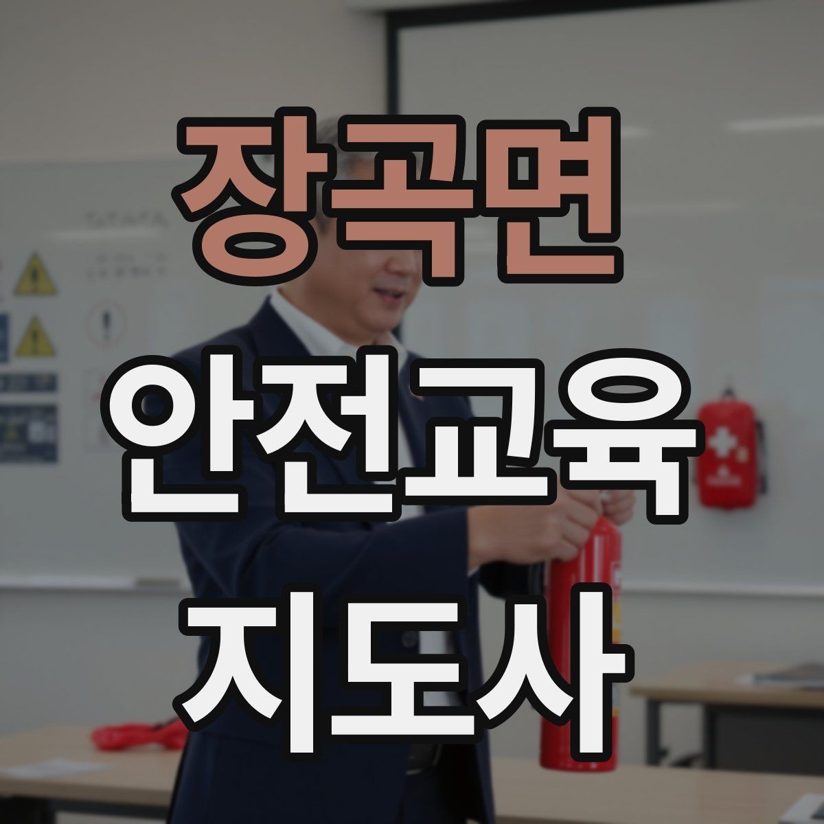 장곡면 안전교육지도사 자격증 스토리텔링을 활용한 수업 구성법